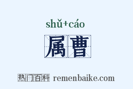 属曹是什么意思的图片